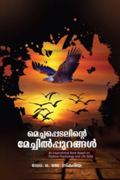 Mechappedalinte Mechilpurangal | 2nd Malayalam Edition